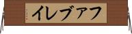 ファブレイ Horizontal Wall Scroll