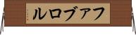 ファブロル Horizontal Wall Scroll