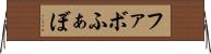 ファボ Horizontal Wall Scroll