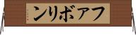ファボリン Horizontal Wall Scroll