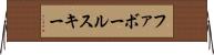 ファボールスキー Horizontal Wall Scroll