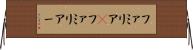 ファミリア(P) Horizontal Wall Scroll