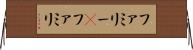 ファミリー(P) Horizontal Wall Scroll