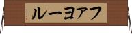 ファヨール Horizontal Wall Scroll