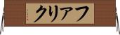 ファリク Horizontal Wall Scroll