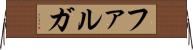 ファルガ Horizontal Wall Scroll