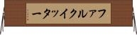 ファルクイッター Horizontal Wall Scroll