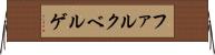 ファルクベルゲ Horizontal Wall Scroll