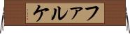 ファルケ Horizontal Wall Scroll