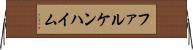 ファルケンハイム Horizontal Wall Scroll
