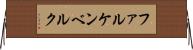 ファルケンベルク Horizontal Wall Scroll