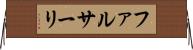 ファルサーリ Horizontal Wall Scroll