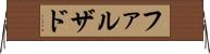 ファルザド Horizontal Wall Scroll