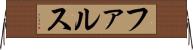 ファルス Horizontal Wall Scroll