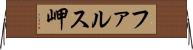 ファルス岬 Horizontal Wall Scroll