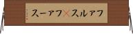 ファルス(P) Horizontal Wall Scroll