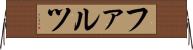 ファルツ Horizontal Wall Scroll