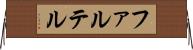 ファルテル Horizontal Wall Scroll