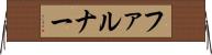 ファルナー Horizontal Wall Scroll