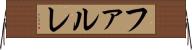 ファルレ Horizontal Wall Scroll