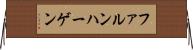 ファルンハーゲン Horizontal Wall Scroll