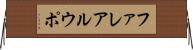 ファレアルウポ Horizontal Wall Scroll