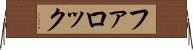 ファロック Horizontal Wall Scroll