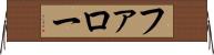ファロー Horizontal Wall Scroll