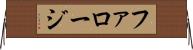 ファロージ Horizontal Wall Scroll