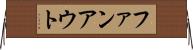 ファンアウト Horizontal Wall Scroll