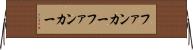 ファンカー Horizontal Wall Scroll