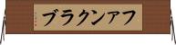 ファンクラブ Horizontal Wall Scroll
