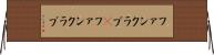 ファンクラブ(P) Horizontal Wall Scroll