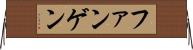 ファンゲン Horizontal Wall Scroll