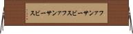 ファンサービス Horizontal Wall Scroll
