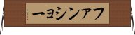 ファンショー Horizontal Wall Scroll