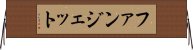 ファンジェット Horizontal Wall Scroll