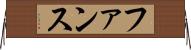 ファンス Horizontal Wall Scroll
