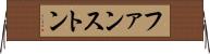ファンストン Horizontal Wall Scroll