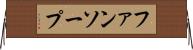 ファンソープ Horizontal Wall Scroll