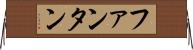 ファンタン Horizontal Wall Scroll