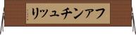 ファンチュッリ Horizontal Wall Scroll