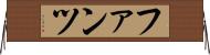 ファンツ Horizontal Wall Scroll