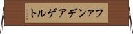 ファンデアゲルト Horizontal Wall Scroll