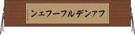 ファンデルフーフェン Horizontal Wall Scroll