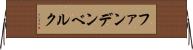 ファンデンベルク Horizontal Wall Scroll