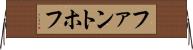 ファントホフ Horizontal Wall Scroll