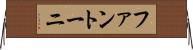 ファントーニ Horizontal Wall Scroll