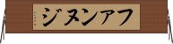 ファンヌジ Horizontal Wall Scroll