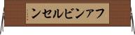 ファンビルセン Horizontal Wall Scroll